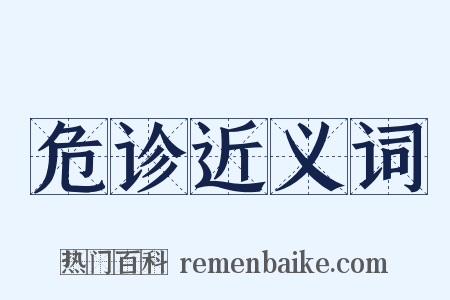 危诊近义词是什么意思的图片